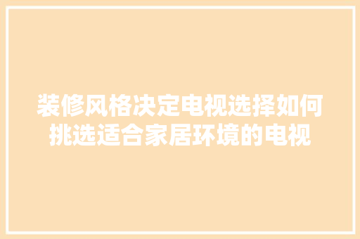 装修风格决定电视选择如何挑选适合家居环境的电视
