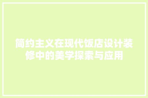 简约主义在现代饭店设计装修中的美学探索与应用
