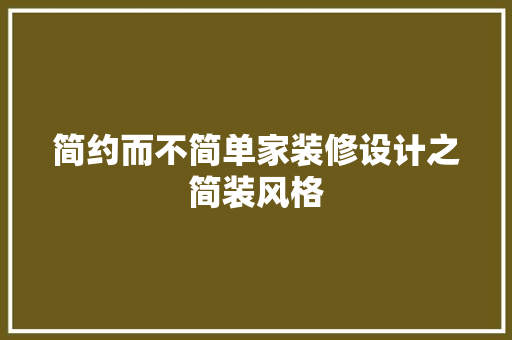 简约而不简单家装修设计之简装风格