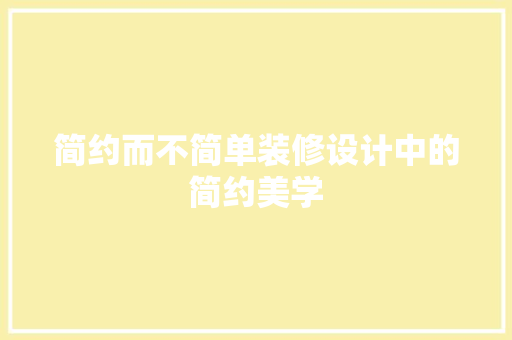 简约而不简单装修设计中的简约美学