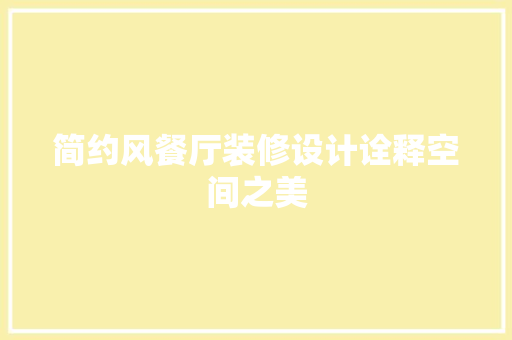 简约风餐厅装修设计诠释空间之美