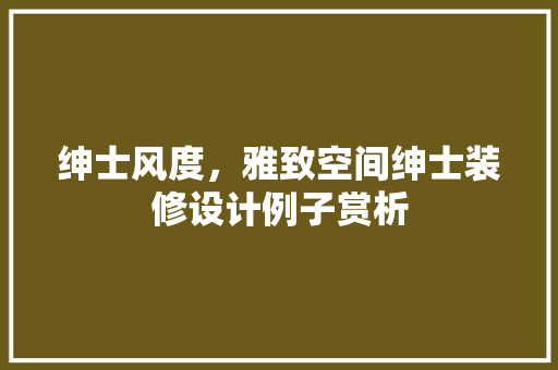 绅士风度，雅致空间绅士装修设计例子赏析