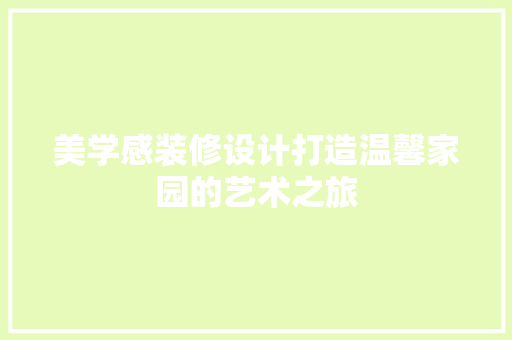 美学感装修设计打造温馨家园的艺术之旅