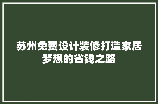 苏州免费设计装修打造家居梦想的省钱之路