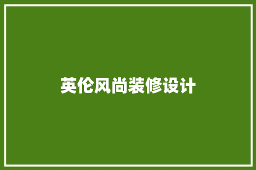 英伦风尚装修设计