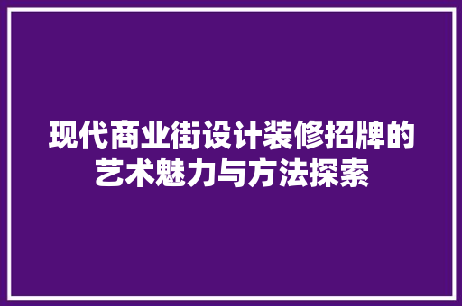 现代商业街设计装修招牌的艺术魅力与方法探索