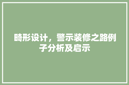 畸形设计，警示装修之路例子分析及启示