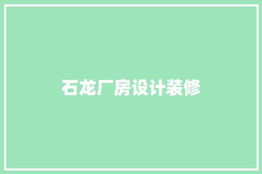石龙厂房设计装修