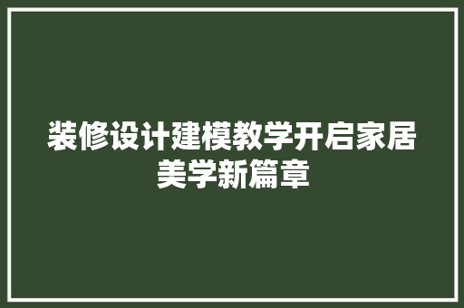 装修设计建模教学开启家居美学新篇章