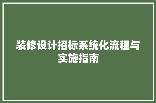 装修设计招标系统化流程与实施指南