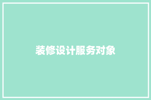 装修设计服务对象