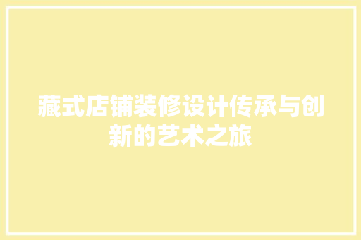 藏式店铺装修设计传承与创新的艺术之旅