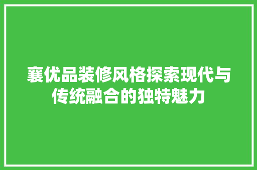 襄优品装修风格探索现代与传统融合的独特魅力