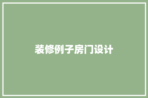 装修例子房门设计
