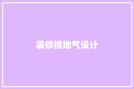 装修接地气设计