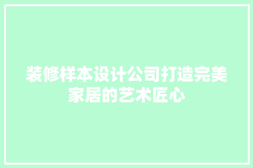 装修样本设计公司打造完美家居的艺术匠心