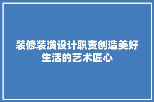 装修装潢设计职责创造美好生活的艺术匠心