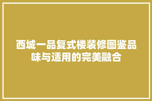 西城一品复式楼装修图鉴品味与适用的完美融合