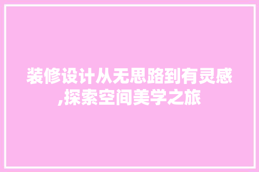 装修设计从无思路到有灵感,探索空间美学之旅