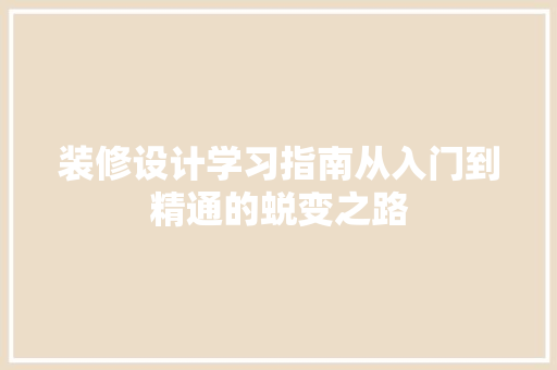 装修设计学习指南从入门到精通的蜕变之路