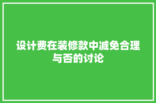 设计费在装修款中减免合理与否的讨论