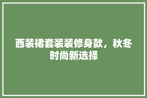 西装裙套装装修身款，秋冬时尚新选择
