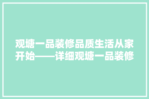 观塘一品装修品质生活从家开始——详细观塘一品装修例子