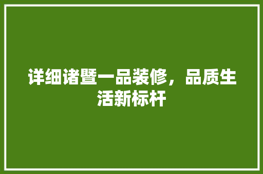 详细诸暨一品装修，品质生活新标杆