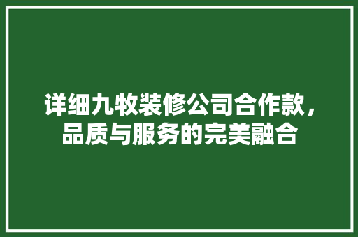 详细九牧装修公司合作款，品质与服务的完美融合