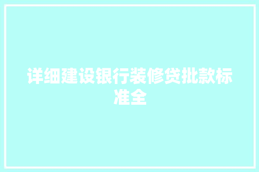 详细建设银行装修贷批款标准全