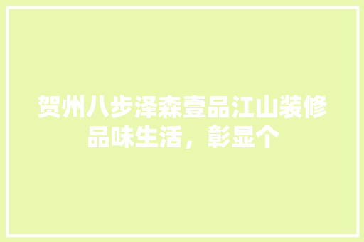 贺州八步泽森壹品江山装修品味生活，彰显个  第1张