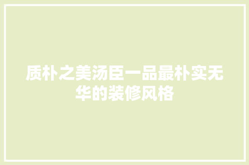 质朴之美汤臣一品最朴实无华的装修风格