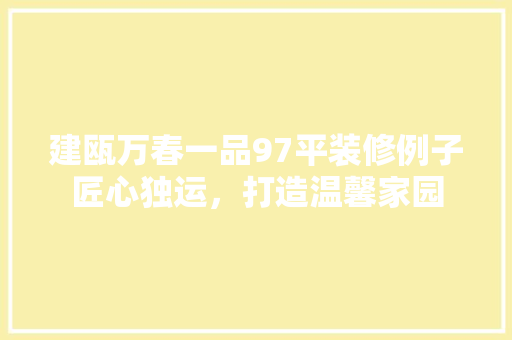 建瓯万春一品97平装修例子匠心独运，打造温馨家园