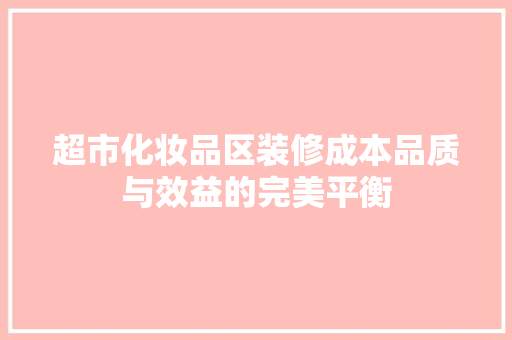 超市化妆品区装修成本品质与效益的完美平衡
